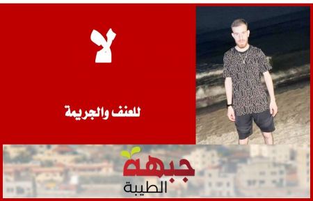 جبهة الطيبة : لا للعنف والجريمة 